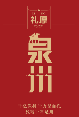 保利地產(chǎn)，禮厚泉州